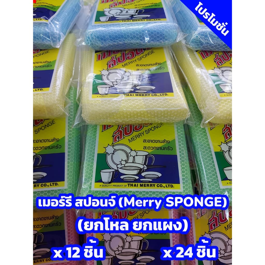 ฟองน้ำ ฟองน้ำทำความสะอาด ฟองน้ำล้างจาน ฟองน้ำหุ้มตาข่าย เมอร์รี่ สปอนจ์ Merry SPONGE รูปที่ 1