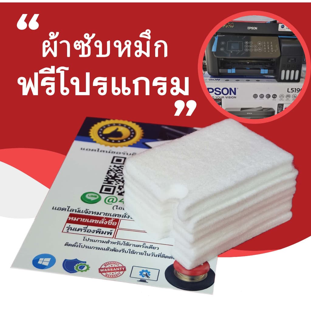 ผ้าซับหมึก ฟรี โปรแกรมเคลียร์แผ่นซับหมึก EPSON L1110 L3110 L3150 L5190 L1210L1250L321L3250L5290L1216L1256L3216L3256L5296 รูปที่ 1