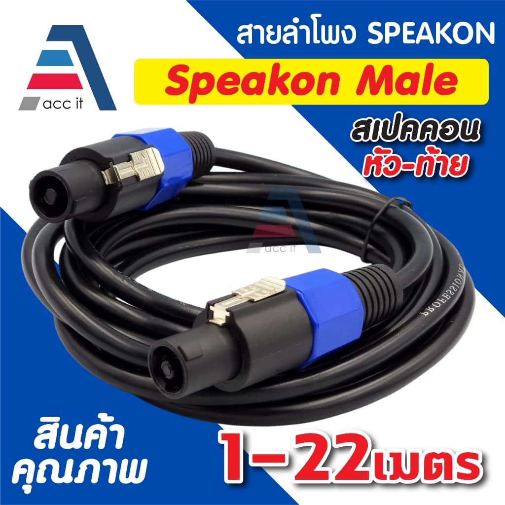 สายลำโพง 2x2.5 พร้อม SPEAKON หัวท้าย สเปคคอน ตัวผู้ สายลำโพงกลางแจ้ง 1-22เมตร รูปที่ 1