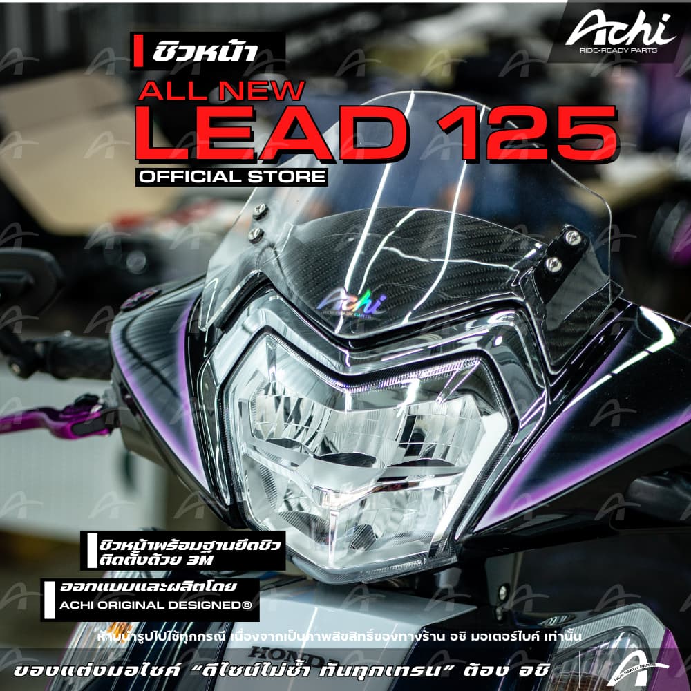 ชิวหน้า Lead125 Honda Lead 125 หลีด ปี 2025 ติดตั้งง่ายด้วยตัวเอง ไม่ต้องเจาะตัวรถ รูปที่ 4
