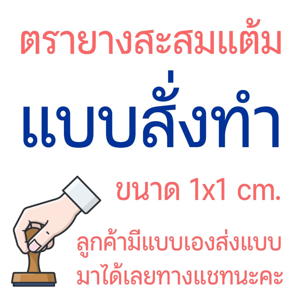 ตรายางสั่งทำ สะสมแต้ม ปั๊มบัตรสะสมแต้ม ปั๊มบัตรความดี อื่นๆ ขนาดเล็ก ตราปั๊มจิ๋ว ขนาดกลาง รูปที่ 1