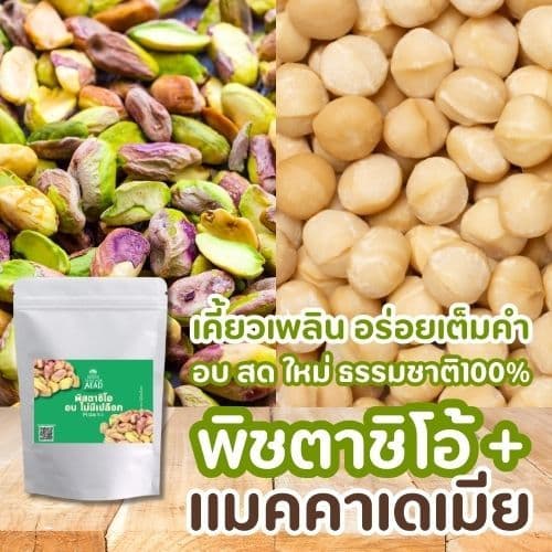 ลด20 พิสตาชิโอ อบ ไม่มีเปลือก Pistachio เม็ดใหญ่ หอม กรอบ หวาน มันส์ เจ ทานได้ อาหารคลีนขนมเพื่อสุขภาพ รูปที่ 3