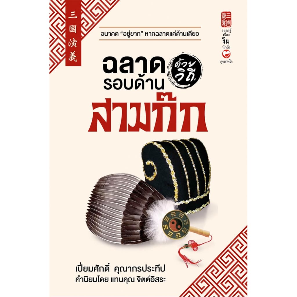 หนังสือ ชุด รู้รอบด้านด้วยวิถีสามก๊ก ผู้เขียน: เปี่ยมศักดิ์ คุณากรประทีป สำนักพิมพ์ สุขภาพใจ รูปที่ 2