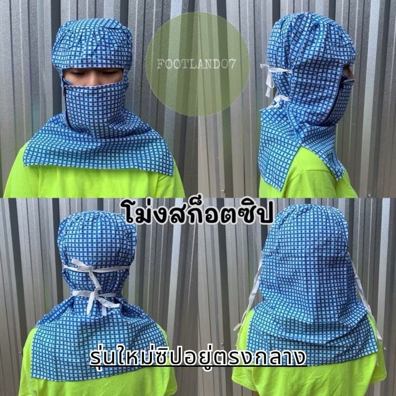 โม่งผ้าขาวม้า ลายสก็อต โม่งสก๊อตลิง โม่งสก๊อตซิปแก๊ป โม่งคลุมหน้า ผ้าคลุมหน้า โม่งกันแดด โม่งเหยี่ยว โม่งลิง รูปที่ 2