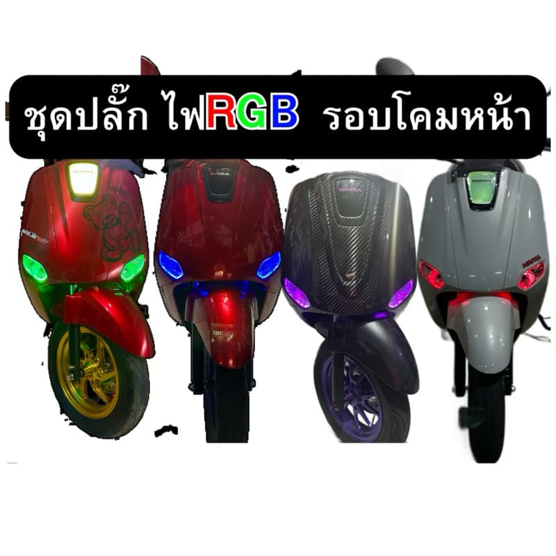 ปลั๊กไฟหรี่RGBรอบโคม จีออโน่ แบบเสียบได้เลย 549 ไม่ต้องตัดสายไฟ ตรงรุ่น Honda Giorno + Giorno125 รูปที่ 2