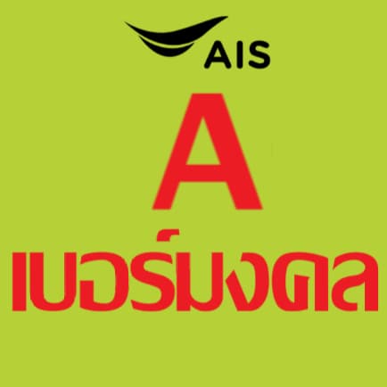 เบอร์มงคล ais ไม่มีคู่เลขเสีย เบอร์คัดพิเศษ เอไอเอส ระบบเติมเงิน ยังไม่ลงทะเบียน truemove h dtac รูปที่ 3