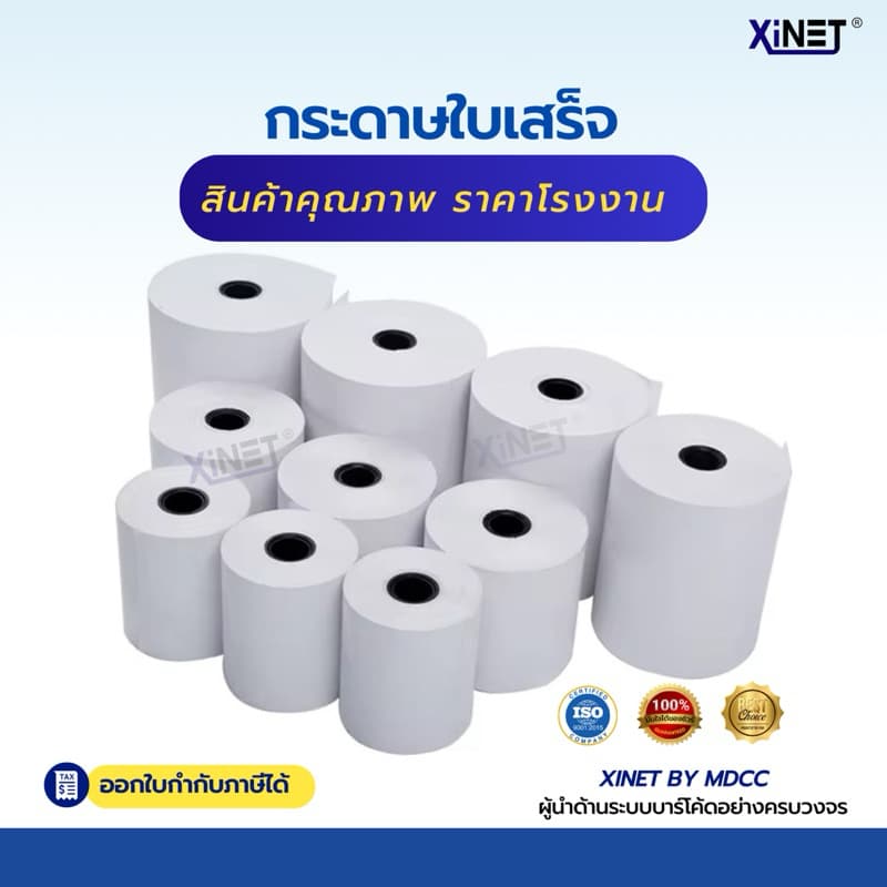 กระดาษใบเสร็จ 80*80 By xinet รูปที่ 8