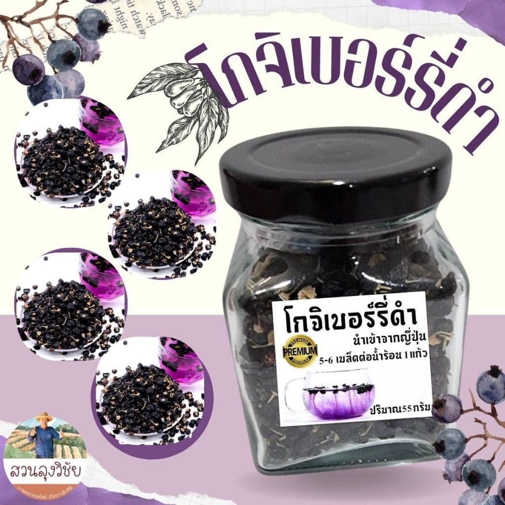 โกจิเบอร์รี่ดำ Black Goji Berry เกรด Premium นำเข้าจากญี่ปุ่น ออกใบกำกับภาษีได้ แบบ ขนาด 55กรัม. รูปที่ 1