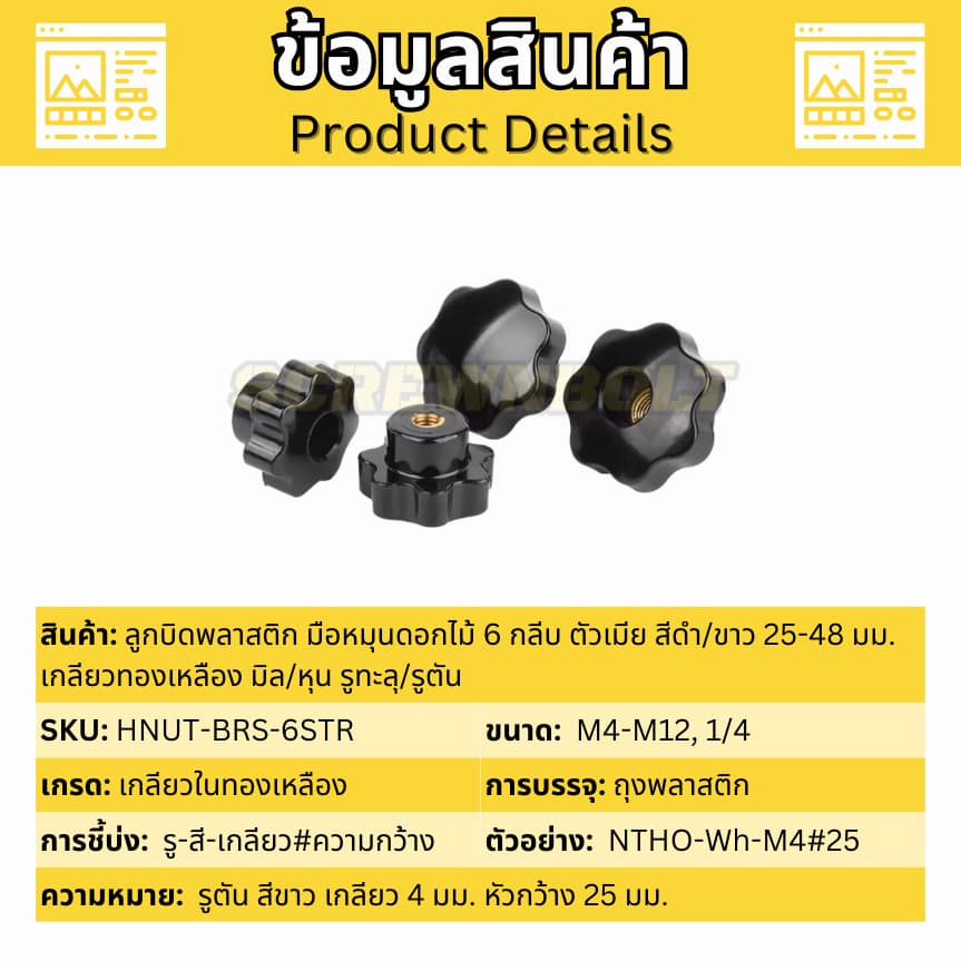 ลูกบิดพลาสติก มือหมุนดอกไม้ 6 กลีบ ตัวเมีย สีดำ/ขาว 25-48 มม. เกลียวทองเหลือง มิล/หุน รูทะลุ/รูตัน M4M5M6M8M10M121/4 รูปที่ 5
