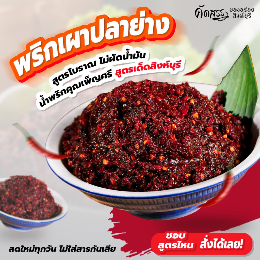 พริกเผาปลาย่าง คุณเพ็ญศรี *คัดสรรของอร่อยสิงห์บุรี รูปที่ 3