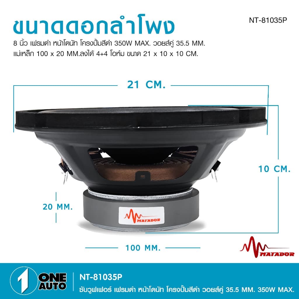 1autoshop_thดอกซับโครงปั้ม8นิ้วNT-81035P-MATADORเฟรมดำหน้าโดนัทวอยส์คู่35.5MM350W MAX.1/2ดอกเลือกได้ รูปที่ 3