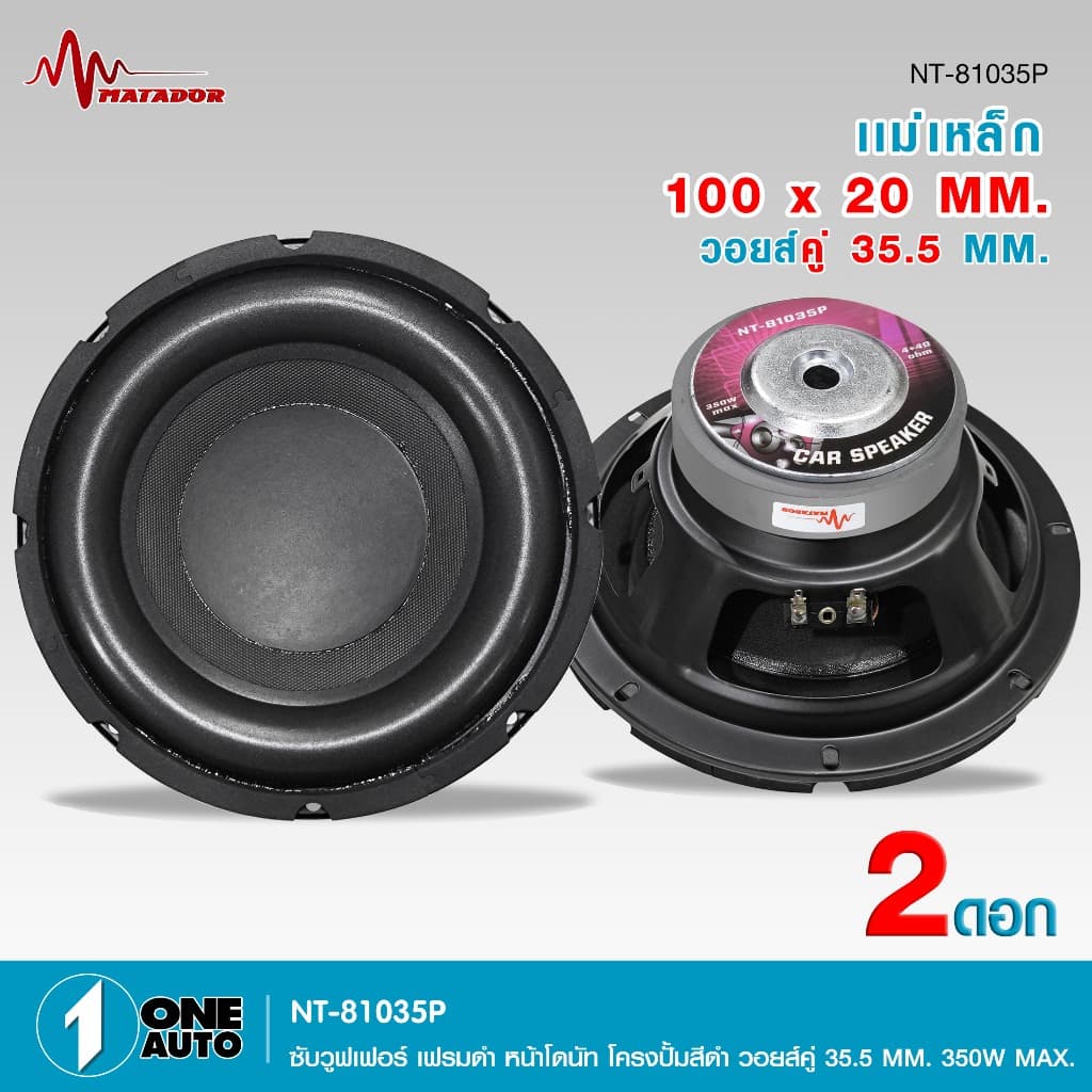 1autoshop_thดอกซับโครงปั้ม8นิ้วNT-81035P-MATADORเฟรมดำหน้าโดนัทวอยส์คู่35.5MM350W MAX.1/2ดอกเลือกได้ รูปที่ 9
