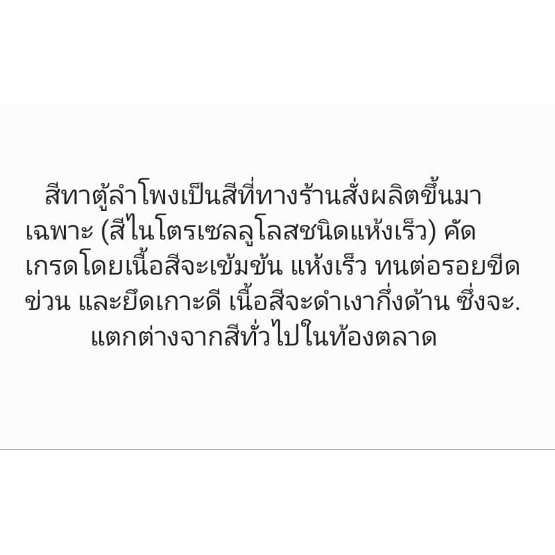 สีทาตู้ลำโพง สีระเบิด ขนาด 1 ลิตร (สูตรใหม่เพิ่มเนื้อแลกเกอร์เข้มข้นกว่าเดิม) ทาได้ทุกพื้นผิว ราคาต่อ 1 ขวด รูปที่ 3