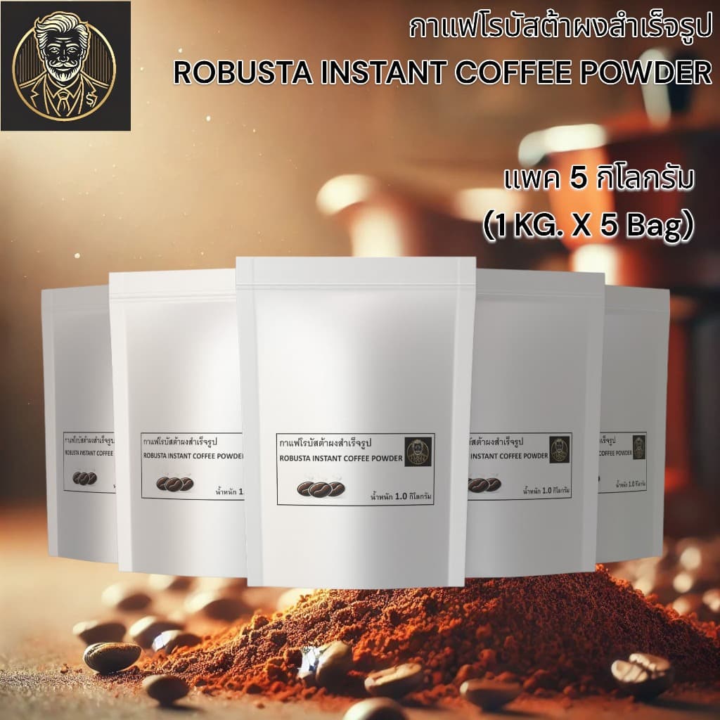 TOPCHOICE Robusta Instant Coffee Powder | กาแฟโรบัสต้าสำเร็จรูป หอม เข้มข้น พร้อมชง | 1 KG. รูปที่ 5