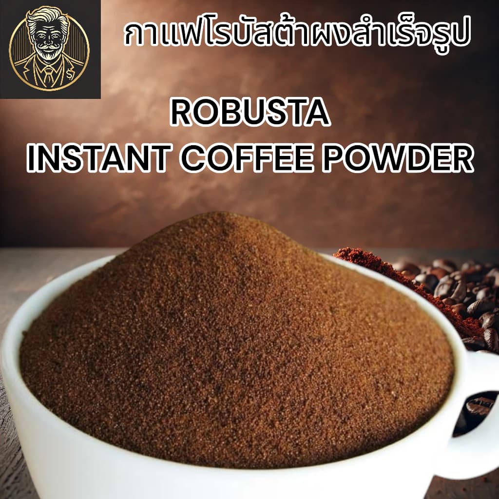TOPCHOICE Robusta Instant Coffee Powder | กาแฟโรบัสต้าสำเร็จรูป หอม เข้มข้น พร้อมชง | 1 KG. รูปที่ 6