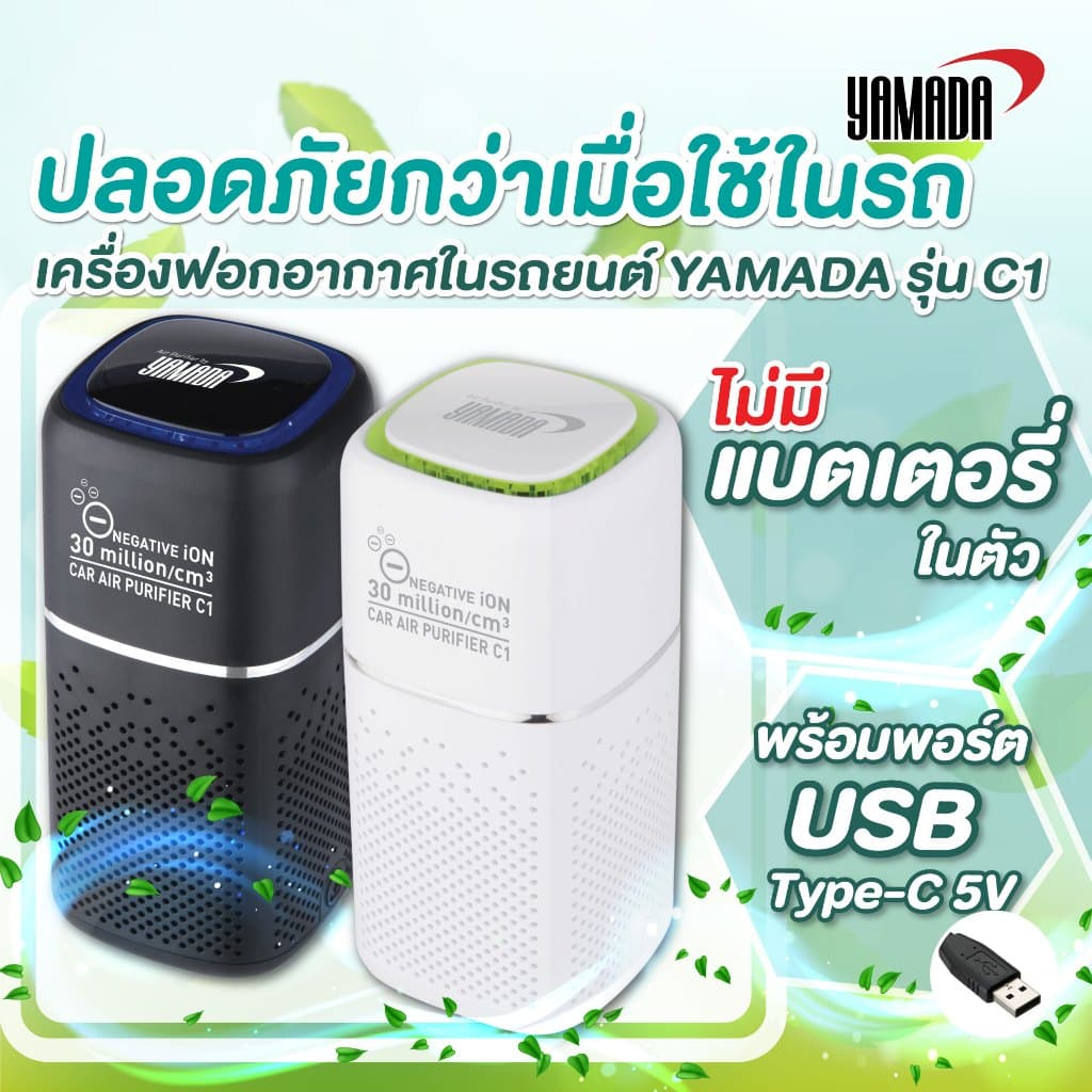 เครื่องฟอกอากาศในรถยนต์ HEPA13 กรองฝุ่น ฝุ่นPM25 เชื้อไวรัส แบคทีเรีย เสียงเบา ไม่ใช้แบตเตอรี่ รุ่น C1 Yamada รูปที่ 2