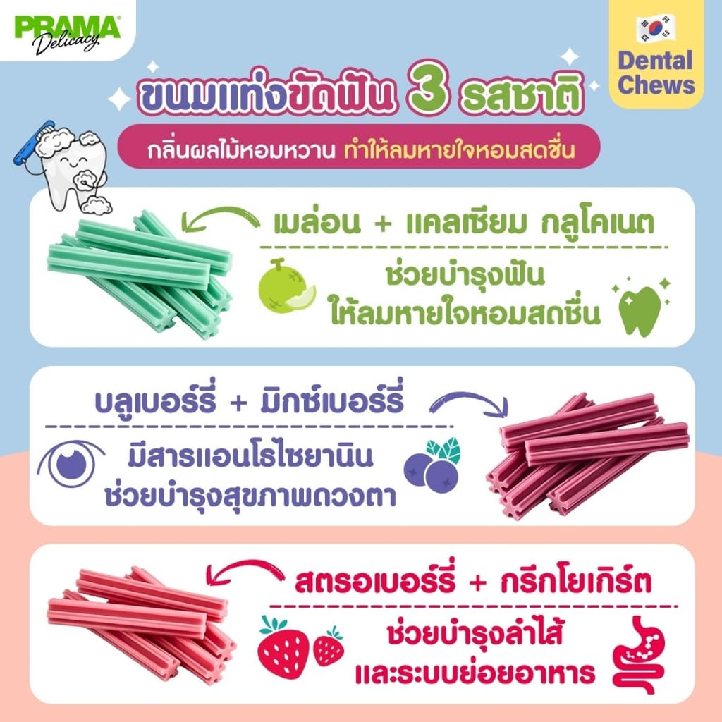 Prama Chewing Stick ขนมขัดฟันสุนัข จากประเทศเกาหลี ช่วยลดคราบพลัคและหินปูน มี 3 รสชาติ ขนาด 8g รูปที่ 2