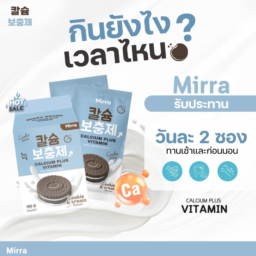 จัด /มีของแถม มิร์ร่า แคลเซียม MIRRA CALCIUM ชงสูง กลิ่นคุกกี้แอนด์ครีม รูปที่ 7