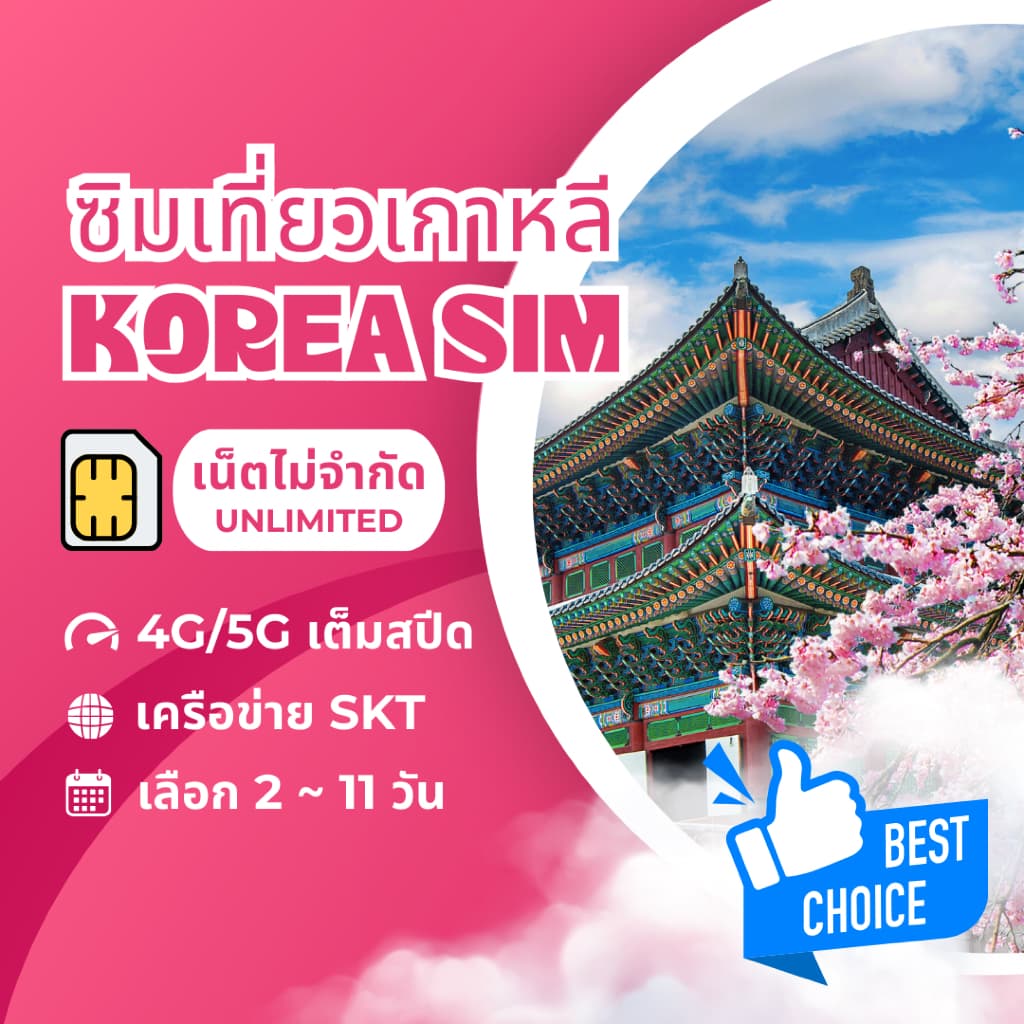 Korea SIM ซิมเกาหลี เน็ตไม่จำกัด เน็ตไม่อั้น เน็ต 4G/5G เลือก ได้จาก 2 - 11 วัน ซิมเที่ยวต่างประเทศ รูปที่ 1