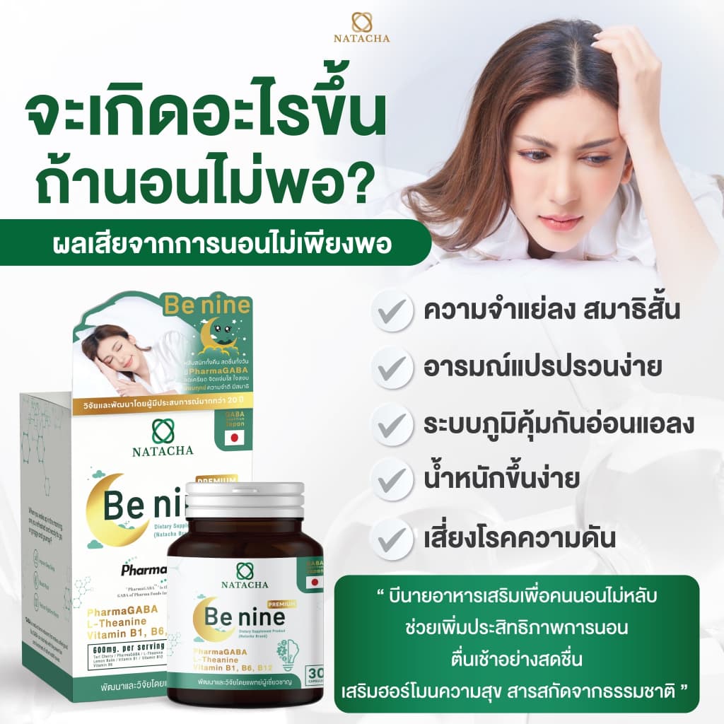 Benine NATACHA ตัวช่วยนอนหลับ แบรนด์ นาตาชา รูปที่ 5