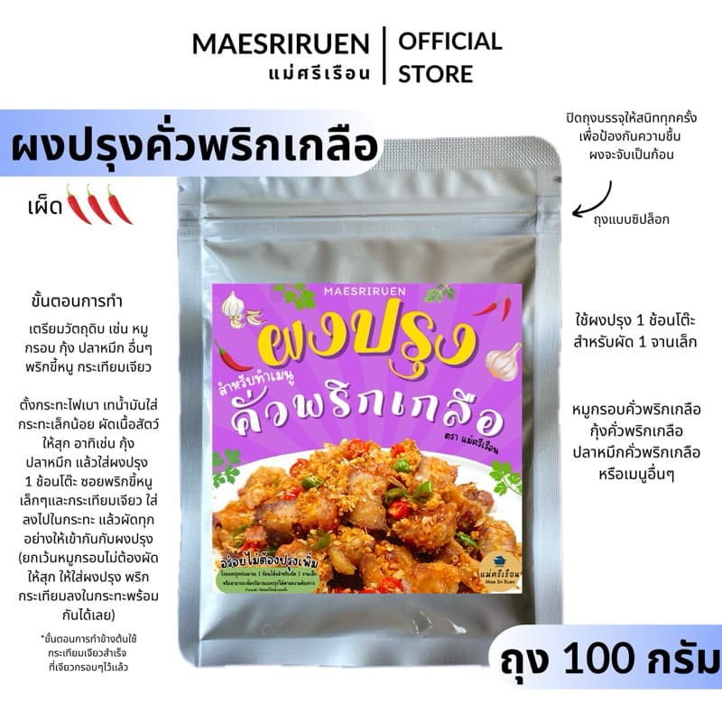 ผงปรุงคั่วพริกเกลือ ใช้ปรุงเมนูคั่วพริกเกลือให้อร่อยได้ง่ายๆ ตราแม่ศรีเรือน รูปที่ 1