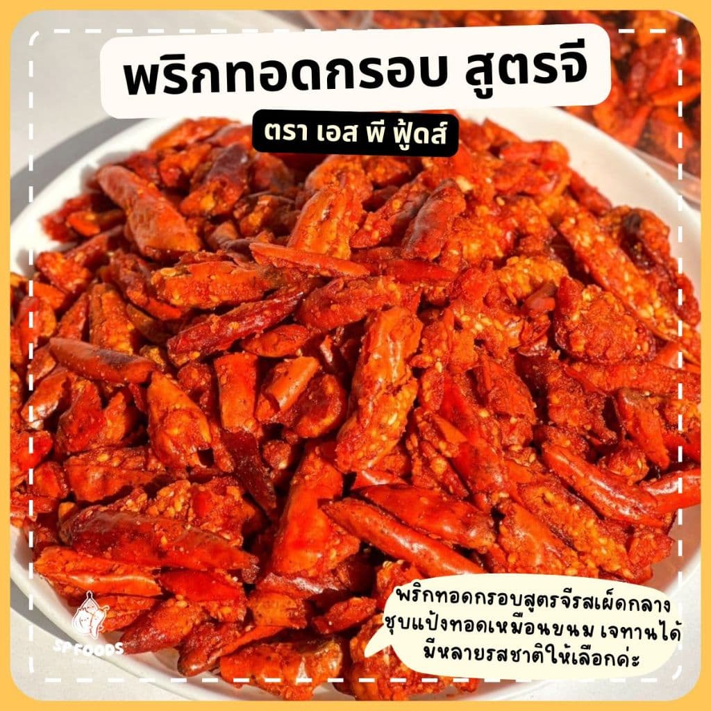 พริกคั่วงาสูตรG พริกทอด พริกกรอบ พริกสูตรG 200g/500g รูปที่ 5