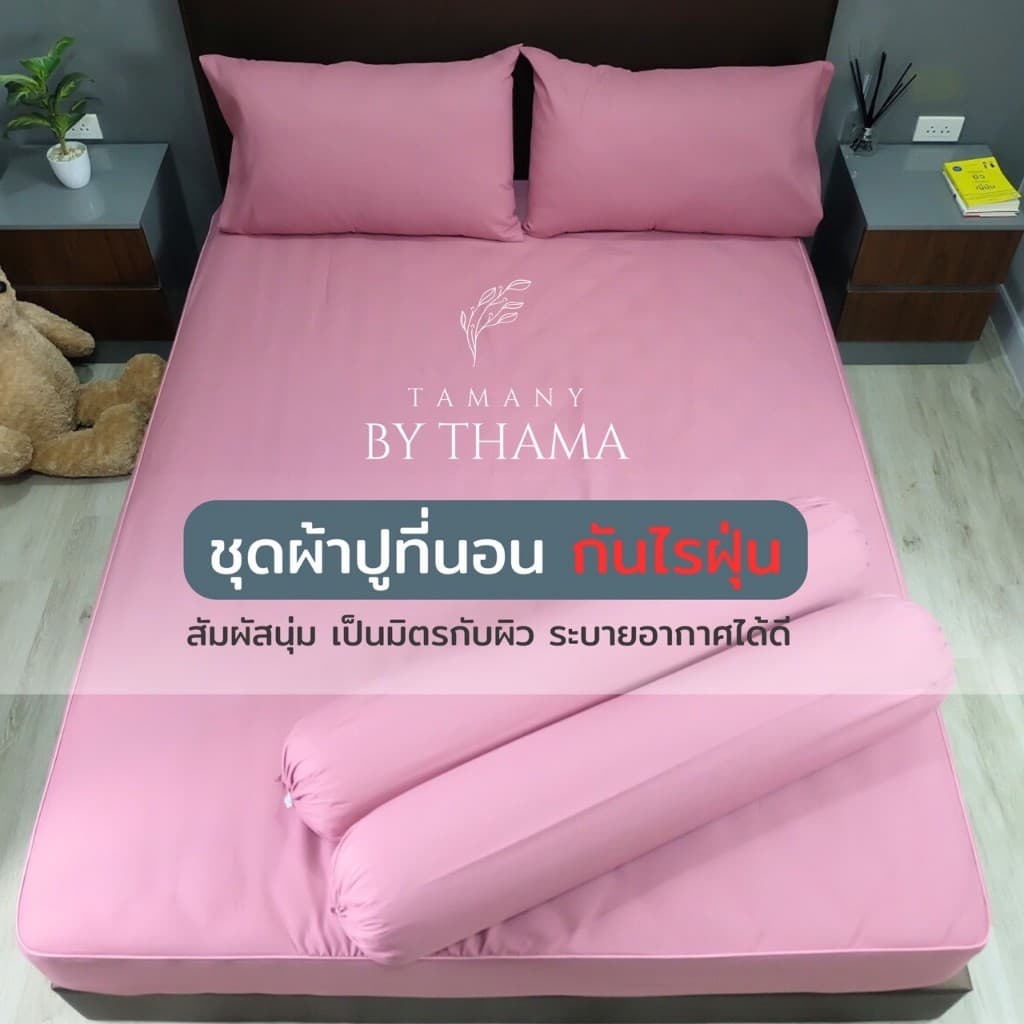 TAMANY : ชุดผ้าปู รัดมุม 550 เส้น กันไรฝุ่น สำหรับคนเป็นภูมิแพ้ รูปที่ 1