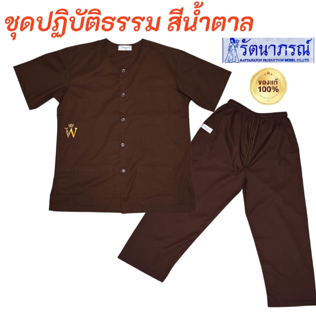 สุดคุ้ม‼ ชุดปฏิบัติธรรมสีกรัก สีน้ำตาล ยี่ห้อรัตนาภรณ์ ของแท้ % มีบริการ COD รูปที่ 4