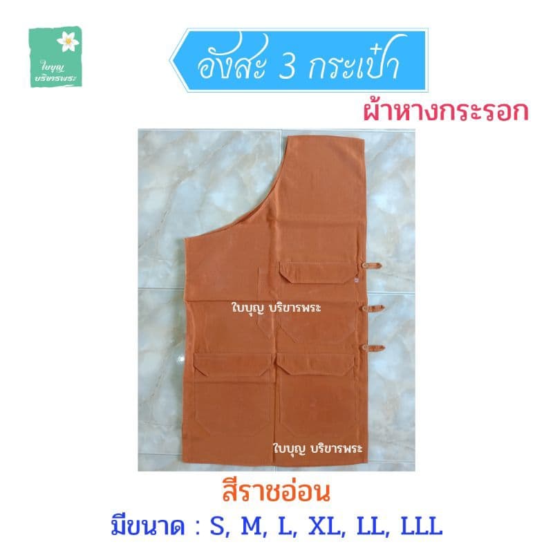 อังสะพระ อังสะผ้าหางกระรอก 3 กระเป๋า อังสะผ้ากระรอก อังษะพระ เณร รูปที่ 6