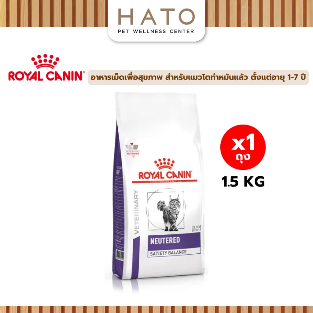 Royal canin neutered satiety balance 1.5 Kg อาหารแมวโต ทำหมัน ชนิดเม็ด รูปที่ 1
