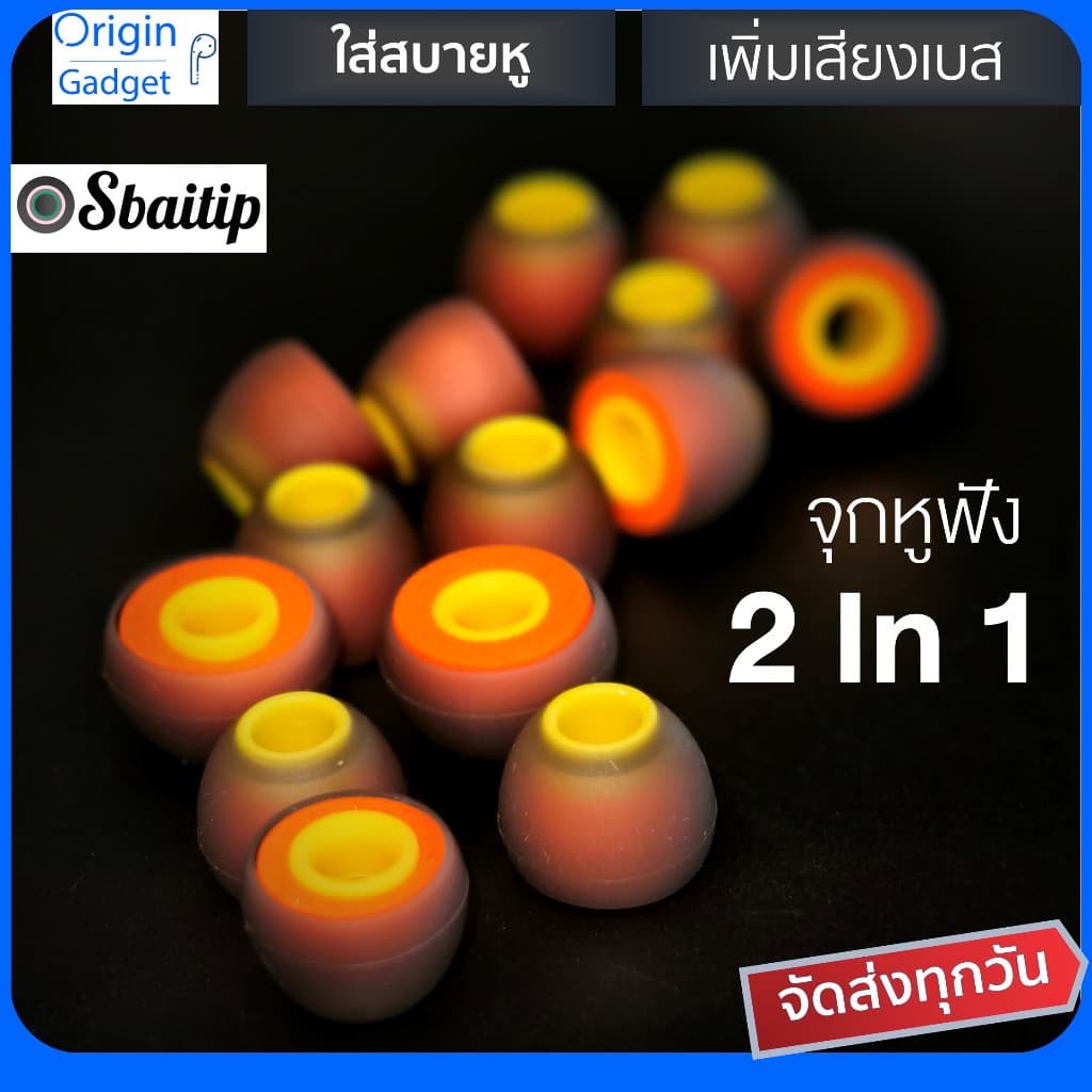 จุกหูฟัง inear จุกเปลี่ยน 2 in 1 ยางซิลิโคน+โฟม ในตัวเดียว จุกเพิ่มเสียงเบส สีส้ม แบรนด์ Sbaitip รูปที่ 1