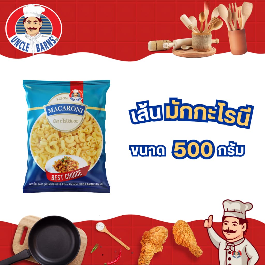พาสต้า เส้น มักกะโรนี ข้องอ ตรา อังเคิลบาร์นส์ ขนาด 500 กรัม เหนียว นุ่ม อร่อย
