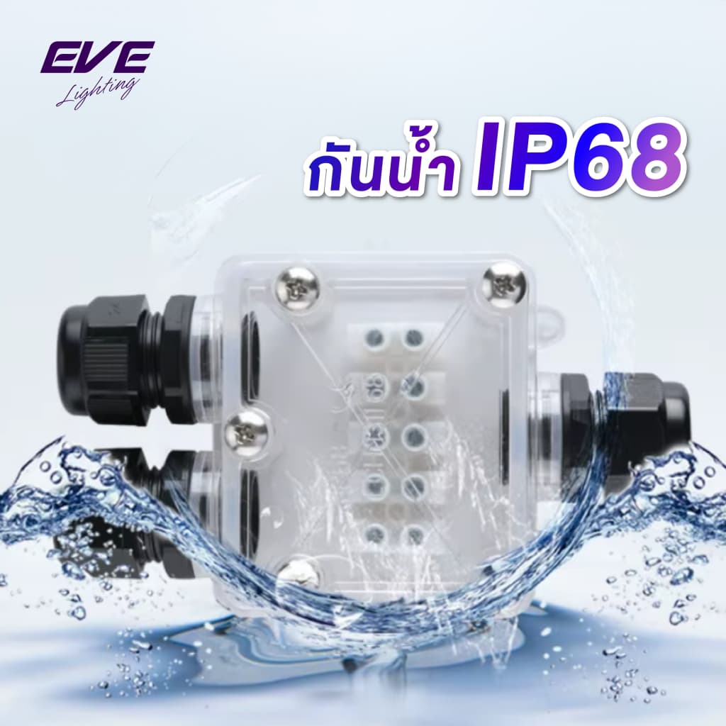 EVE กล่องต่อไฟกันน้ำ และ ข้อต่อสายไฟกันน้ำ มาตรฐาน IP68 กันน้ำกันฝน แบบกล่องไฟสายไฟสูงสุด 4-16 สาย รูปที่ 5