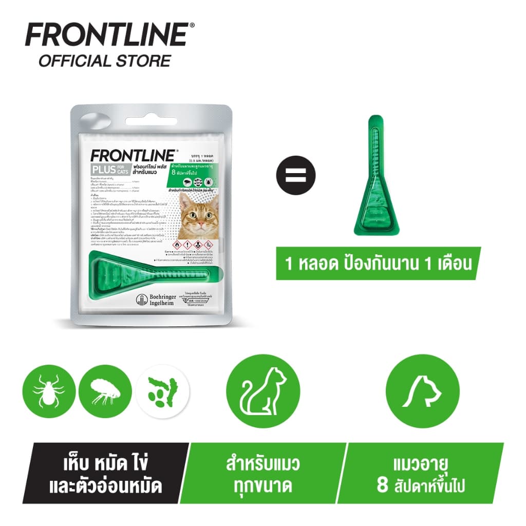 FRONTLINE PLUS CAT ฟรอนท์ไลน์ พลัส ยาหยดกำจัดเห็บหมัด สำหรับแมว รูปที่ 4