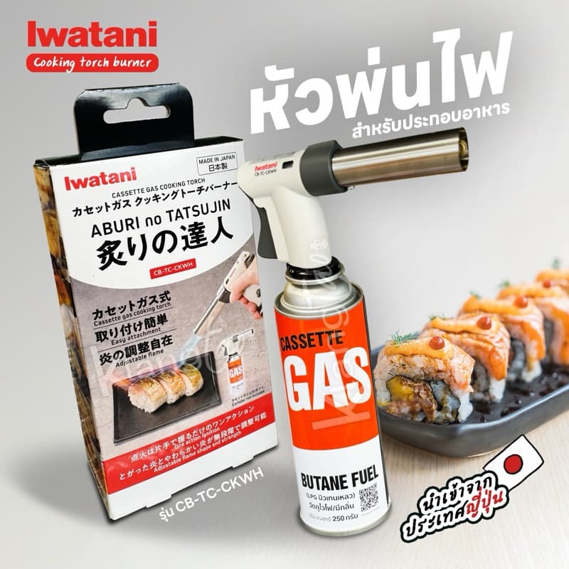 หัวพ่นไฟยี่ห้ออิวาตานิ รุ่น Cooking Torch Burner รูปที่ 8