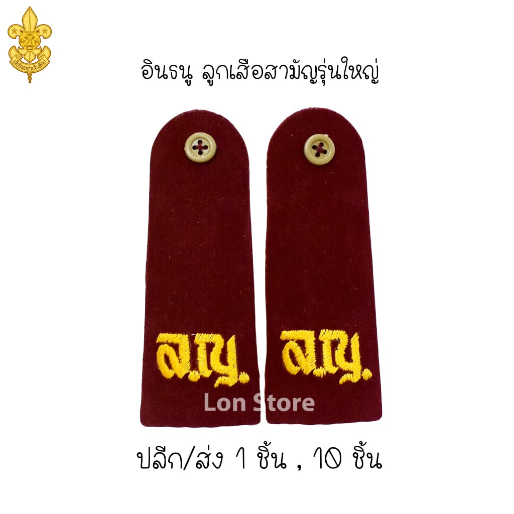 เครื่องแบบ ลูกเสือสามัญรุ่นใหญ่ ม.1-ม.3 หมวกลูกเสือ และเครื่องหมายต่างๆ ขอบิลเบิกโรงเรียนทางช่องแชท รูปที่ 4