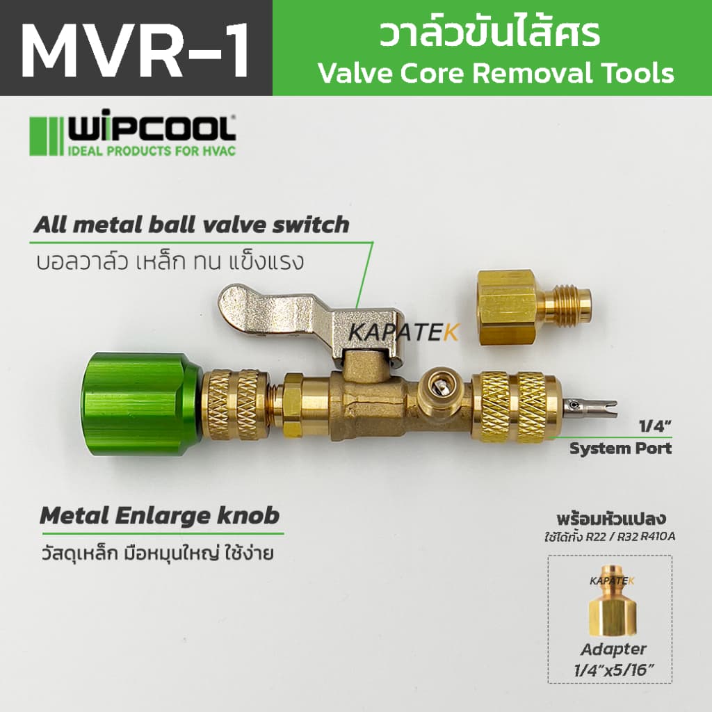 WIPCOOL วาล์วขันไส้ศร รุ่น MVR-1 เปลี่ยนไส้ศรไม่ต้องทิ้งน้ำยาใหม่ FREE Adapter 1/4"x5/16" รูปที่ 3