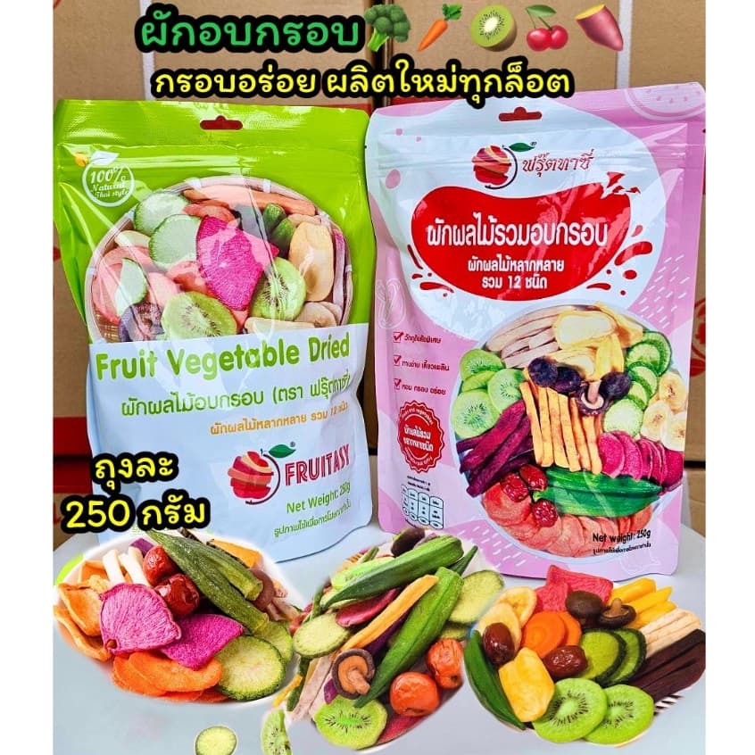 ผักอบกรอบ 12 ชนิด ถุงใหญ่ 250g ผักอบ ผักกรอบ ผลไม้อบกรอบ ผลไม้อบแห้ง ผักอบแห้ง ผักกรอบราคาส่ง รูปที่ 1