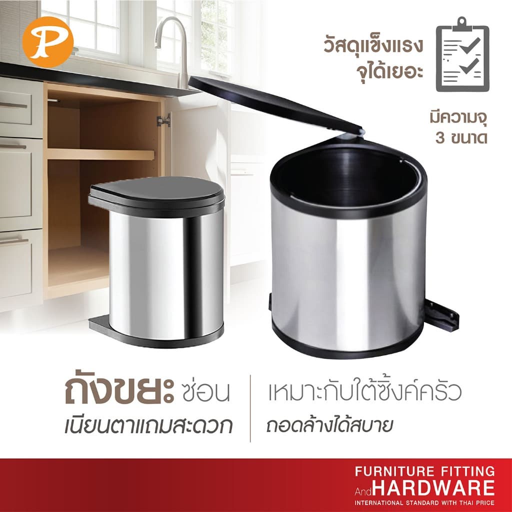 ถังขยะสแตนเลส Built-in PANSIAM รุ่นติดหน้าบานเปิด สำหรับติดตั้งใต้ซิ้งค์ครัว มี 3 ขนาด รูปที่ 1