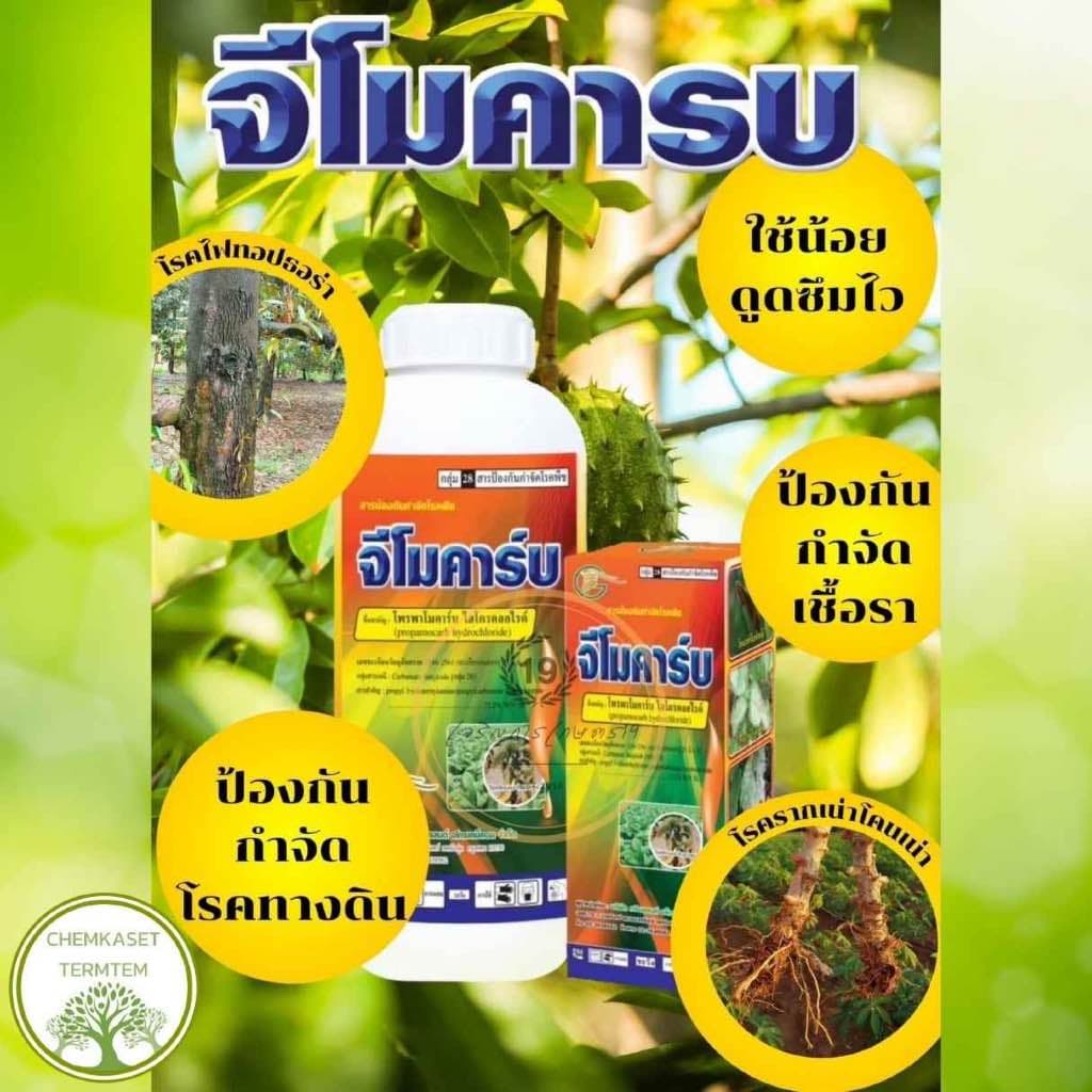 จีโมคาร์บ⭕สารโพรพาโมคาร์บ 72.2%SLขนาด 1 ลิตรเก่งโรครากเน่าโคนเน่า เน่าดำ เน่าเข้าไส้ ไฟทอปธอรา รูปที่ 2
