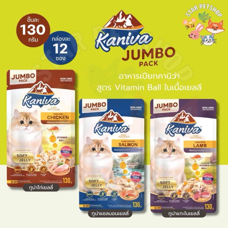 Kaniva อาหารเปียกแมว คานิว่า ไซส์ JUMBO เพิ่ม Vitamin Balls ทานได้ทุกช่วงวัย ไม่เติมเกลือ ขนาด 130 กรัม * 12 ซอง รูปที่ 2