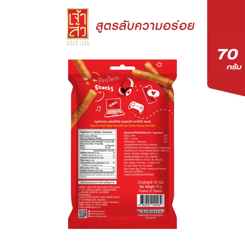 เจ้าสัว หมูแท่งกรอบ รสออริจินัล 70 กรัม รูปที่ 2