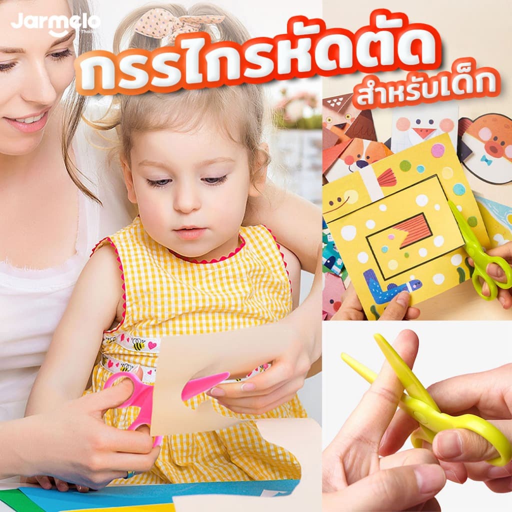 Jarmelo กรรไกรหัดตัดสำหรับเด็ก Safety Scissors กรรไกรเด็กปลอดภัย เหมาะกับเด็กทุกวัย รูปที่ 1