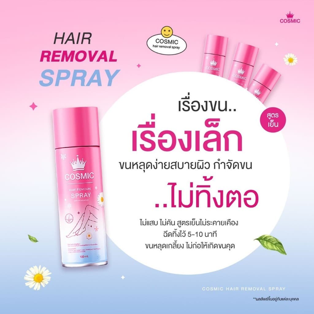 มูสกำจัดขน คอสมิค COSMIC สูตรเย็นสบายผิว 5นาที ขนหลุดไม่ทิ้งตอ! ไม่แสบไม่คัน ผิวเนียนกระจ่างใส รูปที่ 7