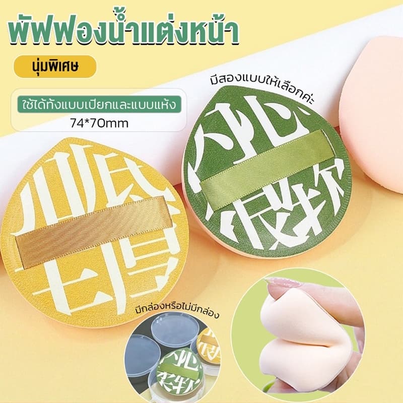 พัฟแป้ง พัฟฟองน้ำแต่งหน้า พัฟแต่งหน้า พัฟคุชชั่น ไม่กินแป้ง นุ่มพิเศษ ใช้ได้ทั้งแห้งและเปียก แถมกล่องให้ด้วย รูปที่ 2