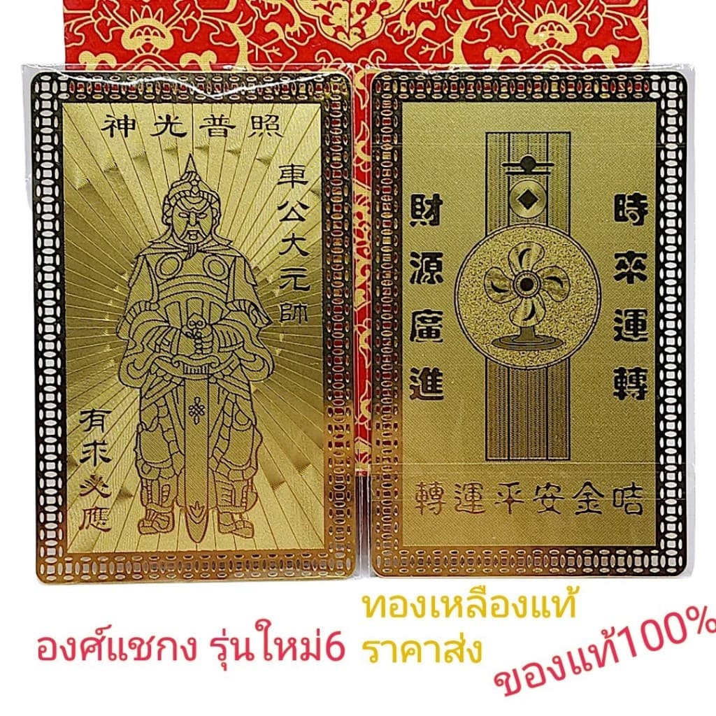 แผ่นทองแชกงหมิวแท้ แผ่นทองยันต์เหนือดวงราคาส่ง ไฉ่ซิงเอี๊ยะ เจ้าแม่กวนอิม พระพิฆเนศ แผ่นทองสายมู รูปที่ 9
