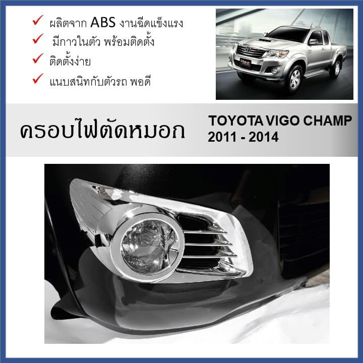 Toyota VIGO CHAMP 2011 2012 2013 2014 2015 ครอบไฟตัดหมอกโครเมี่ยม Champ งานฉีดแข็งแตงผลิตจาก ABS รูปที่ 1