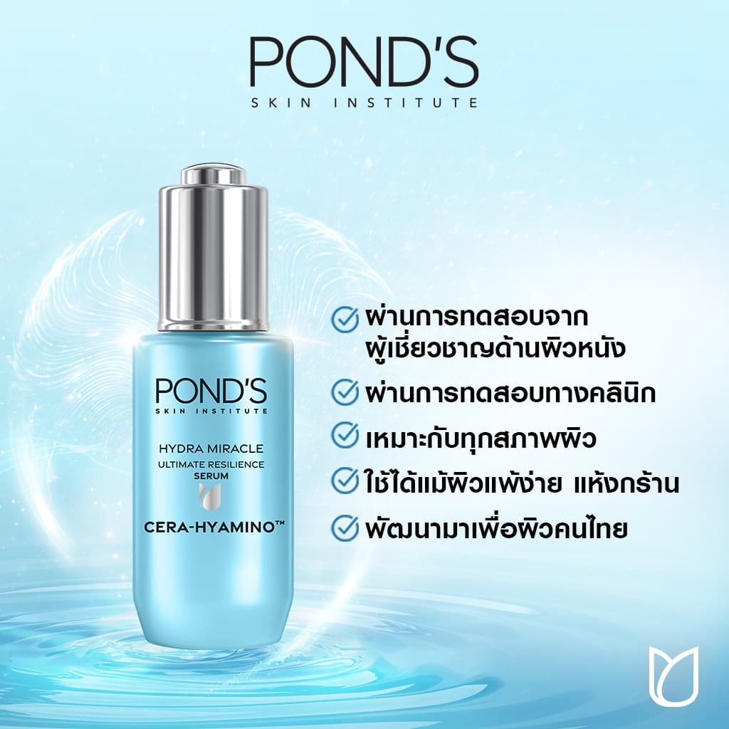 พอนด์ส ไฮดร้า มิราเคิล อัลทิเมท รีซิเลียนซ์ เซรา-ไฮยามิโน เจลผิวฟู เสริมปราการผิว อัลตร้า ไลท์ เจล 45ก รูปที่ 2