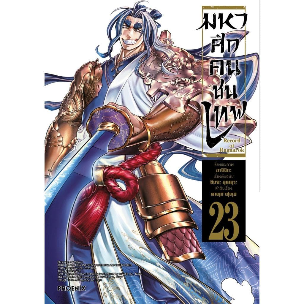 มหาศึกคนชนเทพ เล่ม 1- 26 #การ์ตูน#อาจิจิกะ#PHOENIX-ฟีนิกซ์ รูปที่ 4