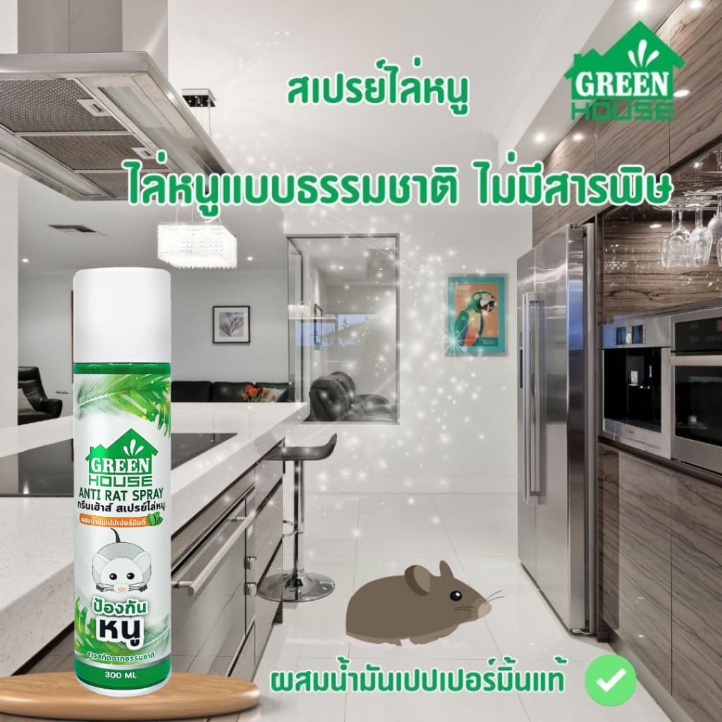 Green House สเปรย์ไล่หนู 300 มล. หัวฉีดรุ่นพิเศษ สูตรธรรมชาติ เจลไล่หนู 80 กรัม Anti-Rat Spray & Gel รูปที่ 4